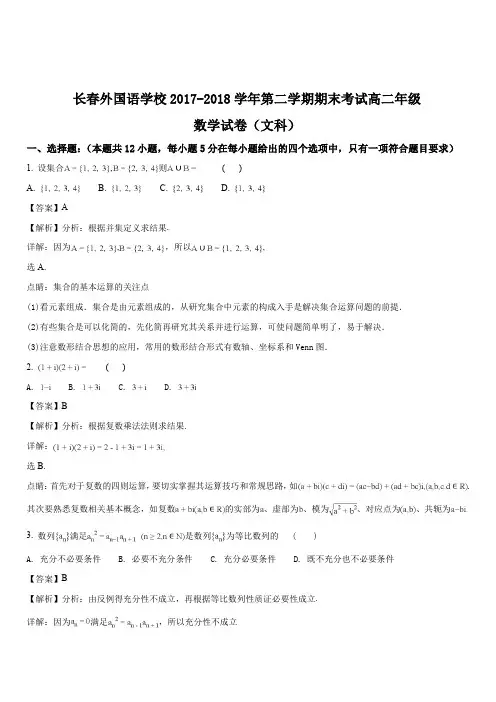 吉林省长春外国语学校2017-2018学高二下学期期末考试数学(文)试题(解析版)