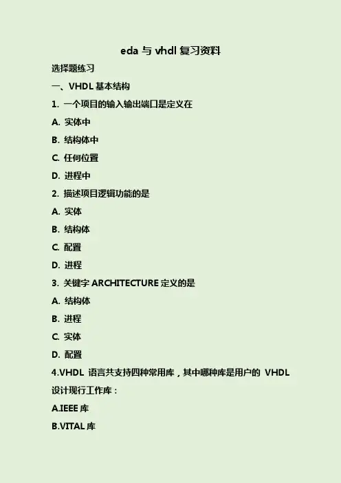 eda与vhdl复习资料完整