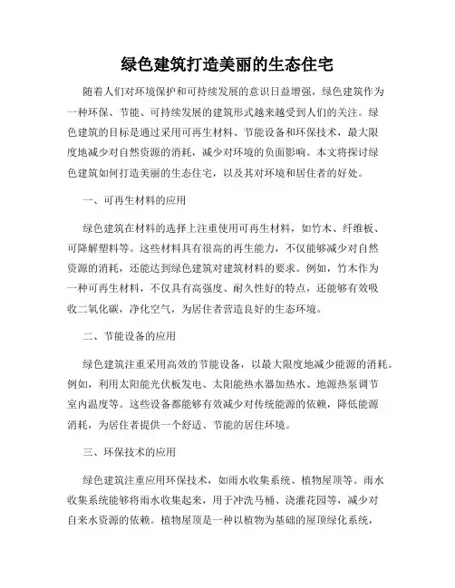 绿色建筑打造美丽的生态住宅