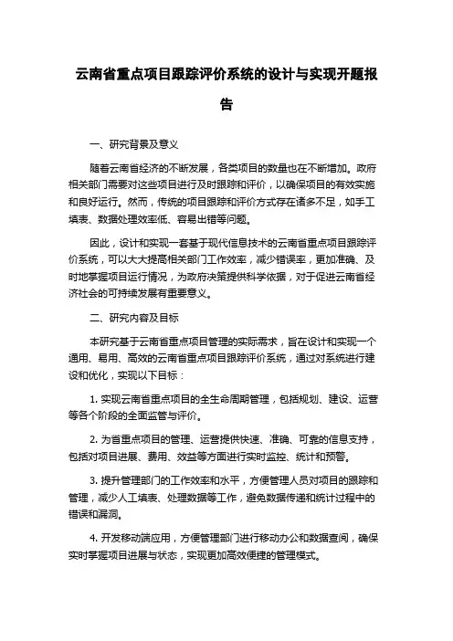 云南省重点项目跟踪评价系统的设计与实现开题报告
