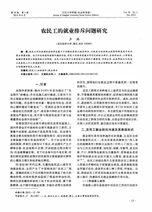 农民工的就业排斥问题研究