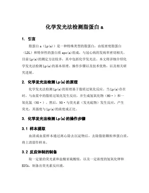 化学发光法检测脂蛋白a