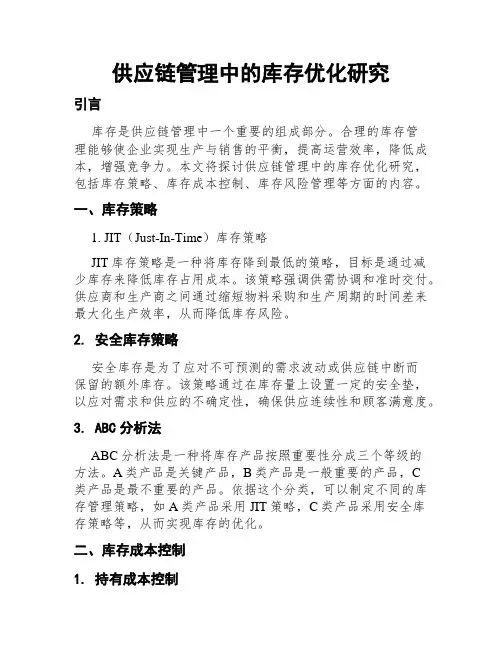 供应链管理中的库存优化研究