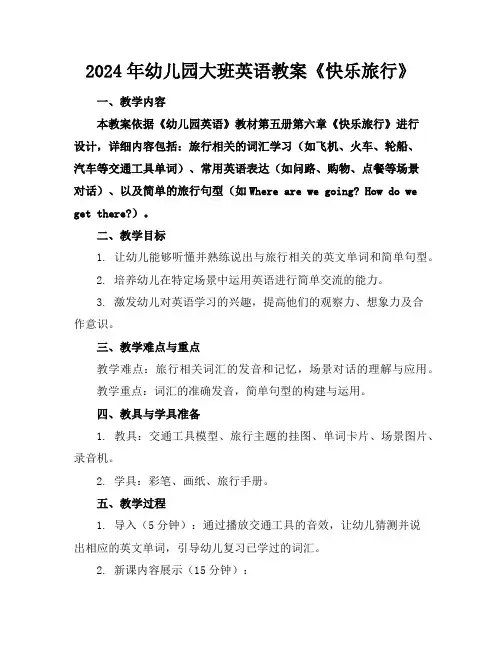 2024年幼儿园大班英语教案《快乐旅行》