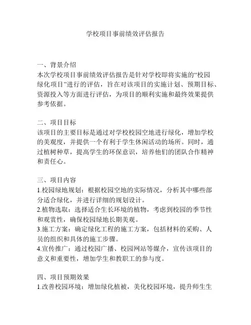 学校项目事前绩效评估报告