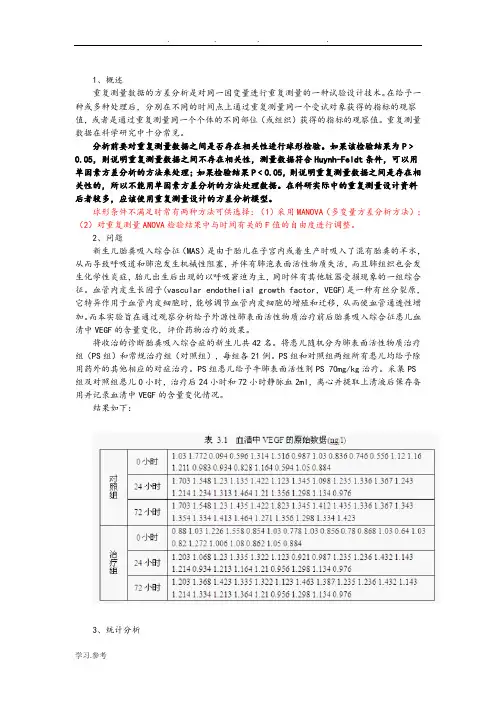 SPSS重复测量的多因素方差分析报告