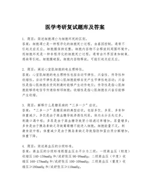 医学考研复试题库及答案