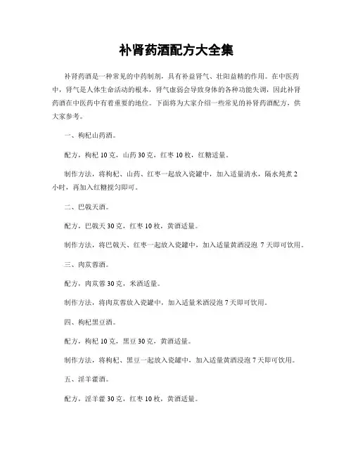 补肾药酒配方大全集