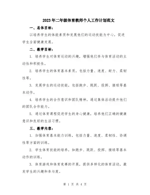 2023年二年级体育教师个人工作计划范文