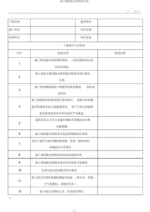 施工现场扬尘治理检查记录