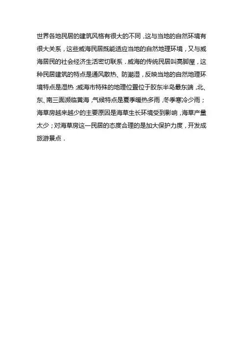 居民世界,中国,威海的民居与自然环境的关系200字