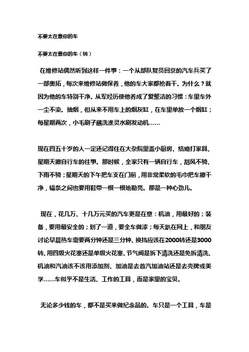 不要太在意你的车
