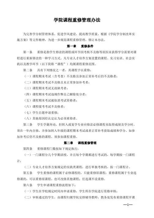 学院课程重修管理办法