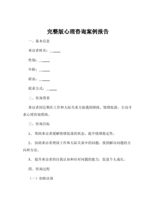 完整版心理咨询案例报告