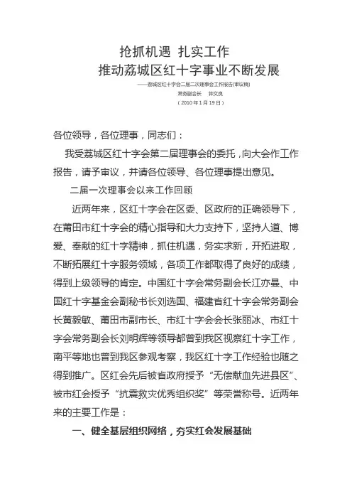 荔城区红十字会二届二次理事会工作报告