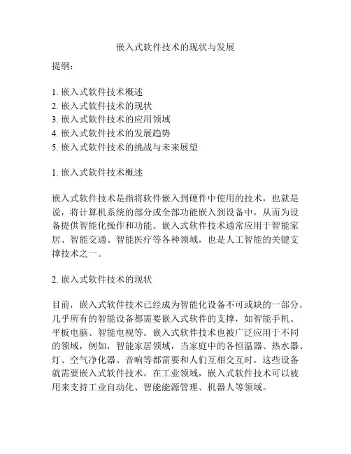 嵌入式软件技术的现状与发展