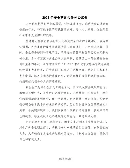 2024年安全事故心得体会范例（3篇）