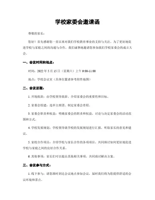 学校家委会邀请函