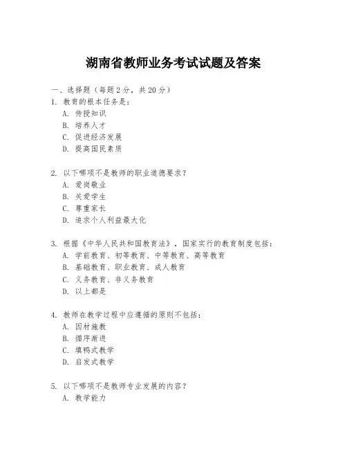 湖南省教师业务考试试题及答案