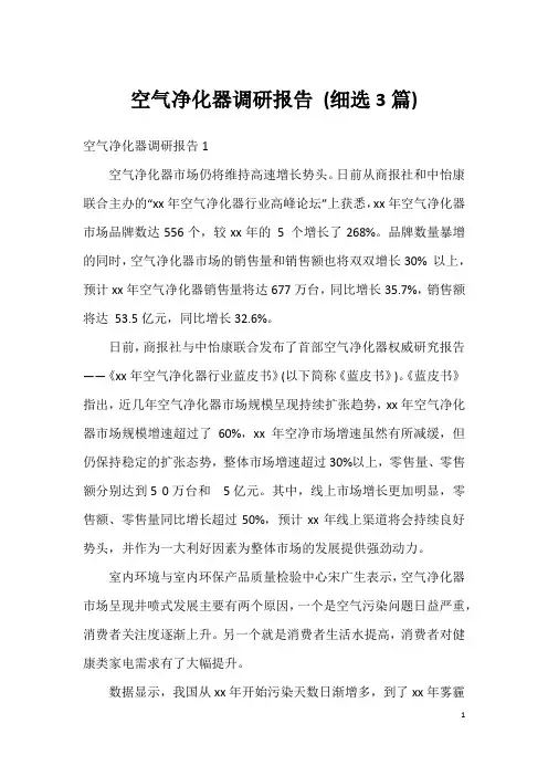 空气净化器调研报告 (细选3篇)