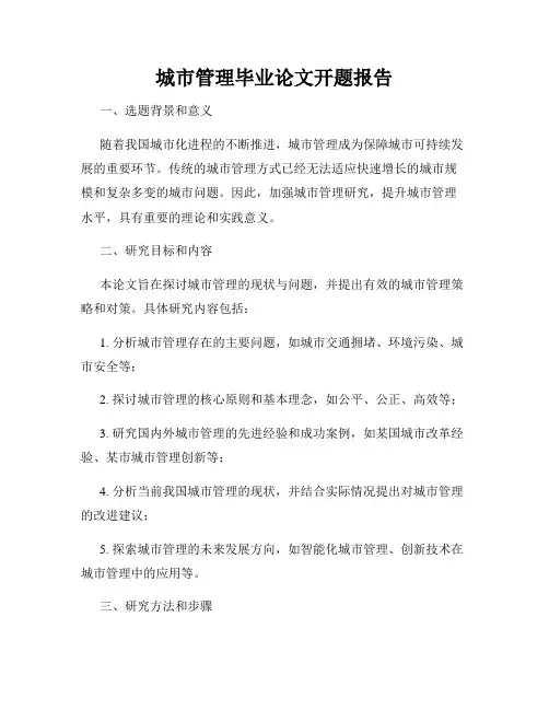 城市管理毕业论文开题报告