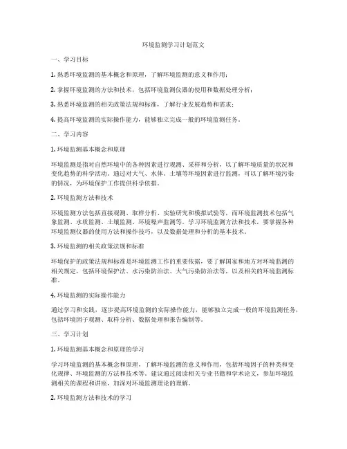 环境监测学习计划范文