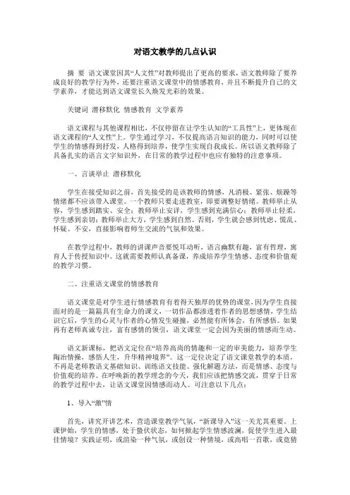 对语文教学的几点认识