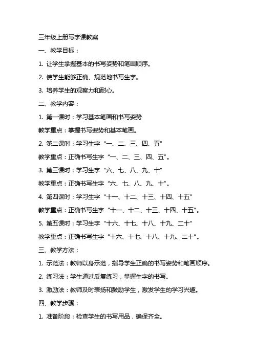 三年级上册写字课教案