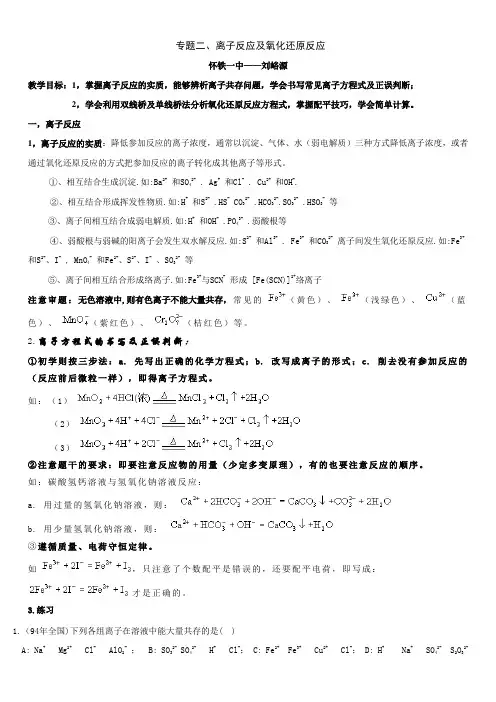 专题二、离子反应及氧化还原反应