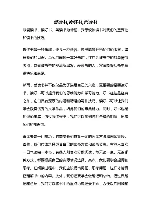 爱读书,读好书,善读书