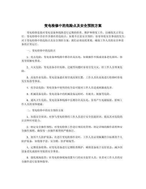 变电检修中的危险点及安全预控方案