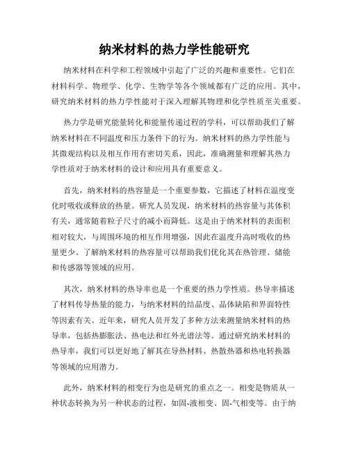 纳米材料的热力学性能研究