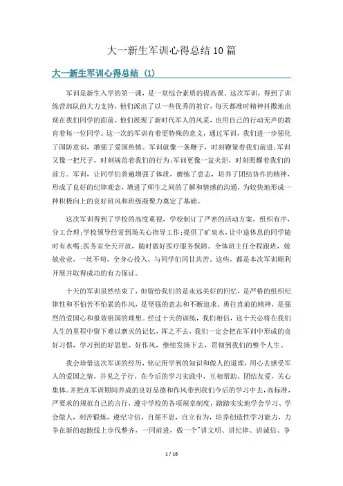 大一新生军训心得总结10篇