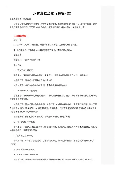 小班舞蹈教案（精选5篇）
