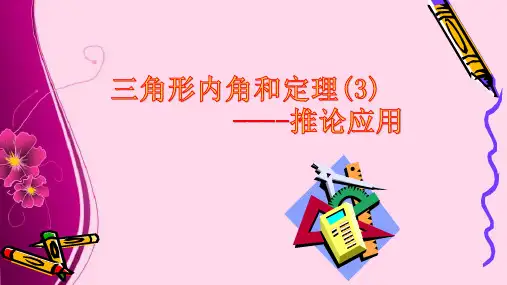三角形内角和定理(3) -推论应用  课件