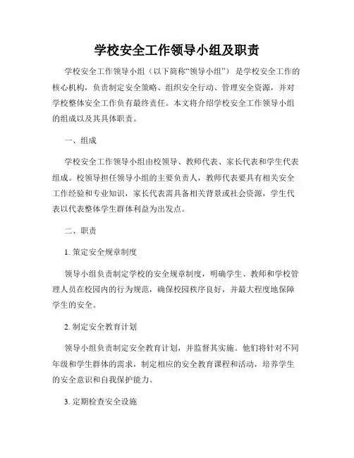 学校安全工作领导小组及职责