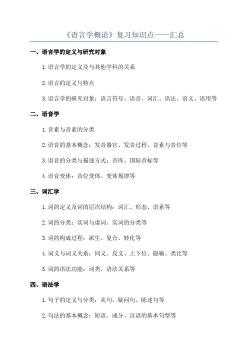 《语言学概论》复习知识点——汇总