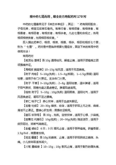 视中药七情而用，最全处方绝配药对170对