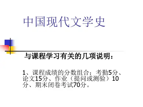 中国现代文学史(绪论、第一章)