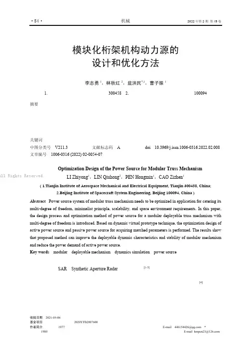 模块化桁架机构动力源的设计和优化方法