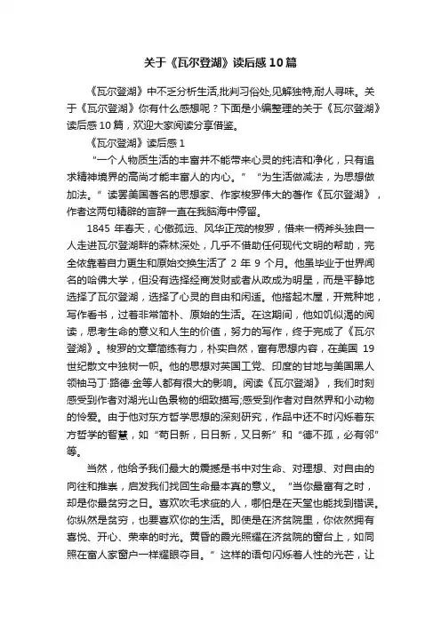 关于《瓦尔登湖》读后感10篇