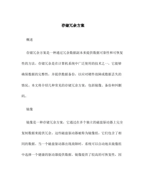 存储冗余方案
