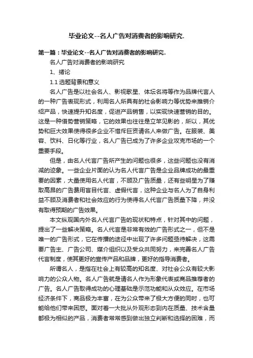 毕业论文--名人广告对消费者的影响研究.