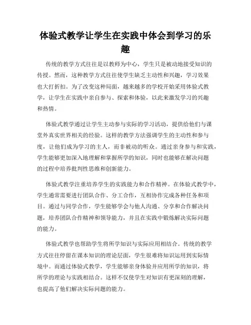 体验式教学让学生在实践中体会到学习的乐趣