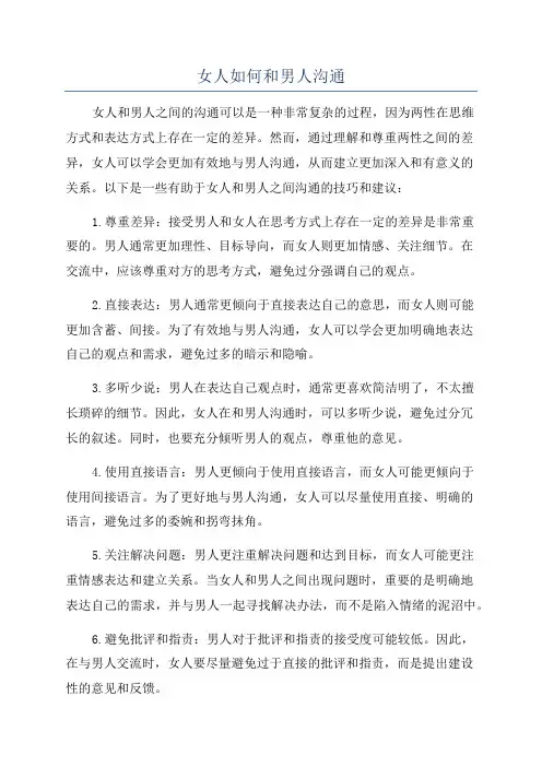 女人如何和男人沟通