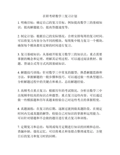 在职考研数学三复习计划