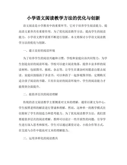 小学语文阅读教学方法的优化与创新