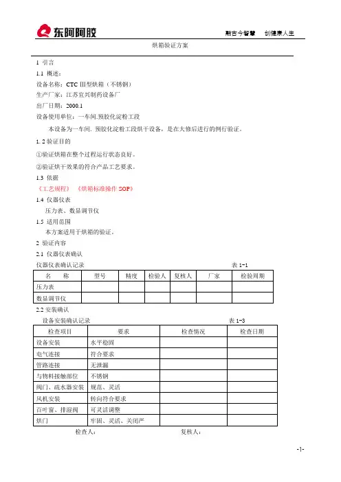 烘箱验证方案040106