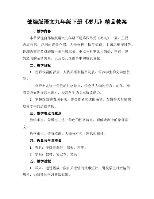 部编版语文九年级下册《枣儿》精品教案
