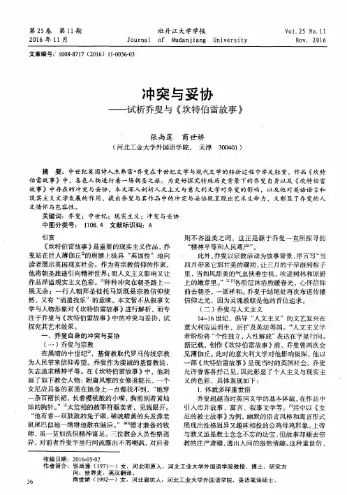 冲突与妥协——试析乔叟与《坎特伯雷故事》